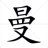 曼 意思|曼（汉语文字）